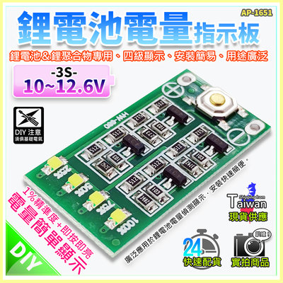 【W85】DIY 3串《鋰電池電量指示版》12.6V 4級顯示 鋰電池&離聚合物 安裝簡易 【AP-1651】