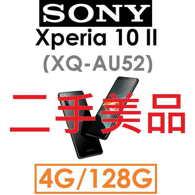 【二手機出清】索尼 SONY Xperia 10 II（XQ-AU52）4G/128G 5G手機_5186