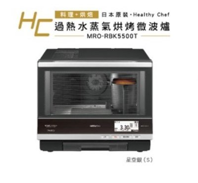 《三重經銷商》HITACHI日立33L過熱水蒸氣烘烤微波爐 MRO-RBK5500T