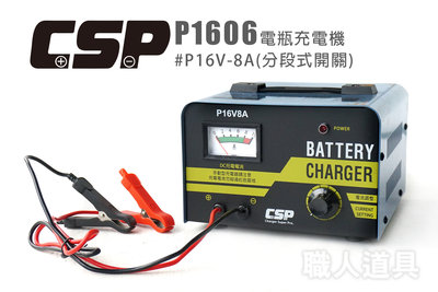 CSP P1606 電瓶充電機 P16V-8A 分段式開關 充電機 充電器 可充鉛酸電池 機車電池 汽車電池