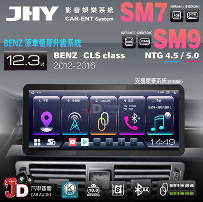 【JD汽車音響】JHY SM7、SM9 BENZ CLS-Class 12-16 12.3吋原車螢幕升級系統 安卓主機
