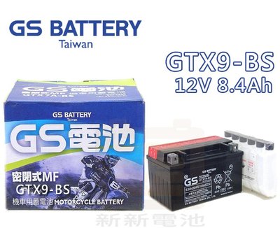 【新新電池】 高雄左楠 汽車 機車 電池 電瓶 免保養 統力 GS GTX9-BS 12V8.4Ah