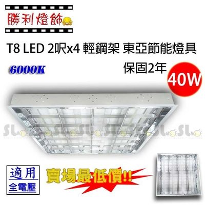ღ勝利燈飾ღ T8 LED 2呎x4 輕鋼架 LED 節能燈具 含玻璃燈管2年保固 賣場最低價!