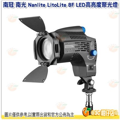 南冠 南光 Nanlite LitoLite 8F LED高亮度聚光燈 公司貨 柔光燈 8W 5600K 補光燈 攝影燈