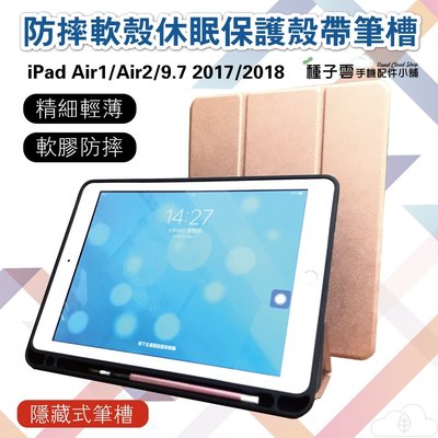iPad 2018 平板皮套 三折支架 TPU內置觸控筆槽 保護殼 防摔平板保護套 2017版 Air1/2 可用