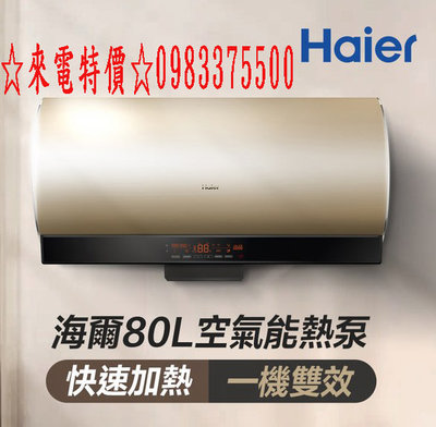 0983375500☆來電特價☆海爾熱水器 Haier海爾空氣能熱泵熱水器 80L海爾電熱水器 KG610W-80AE3