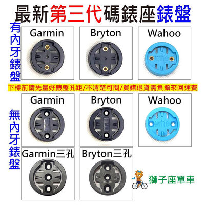 自行車碼錶錶盤 有附螺絲 有內牙 無內牙 GARMIN BRYTON WAHOO 碼錶延伸座錶盤 碼錶 錶盤 碼表 表盤