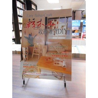 天母二手書店**輕木工收納雜貨DIY 三悅文化 坂井清美 著 2005/05/01