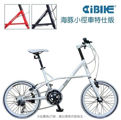 【飛輪單車】AiBIKE愛騎車 20吋(451特仕版) 27速海豚小徑車/小徑車(送五大好禮)