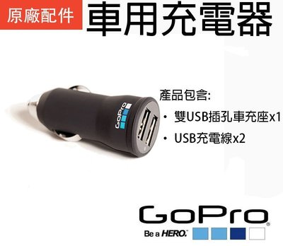 【eYe攝影】GOPRO ACARC-001 車用充電器 GoPro充電器 車用 可同時為兩台GoPro 主機充電