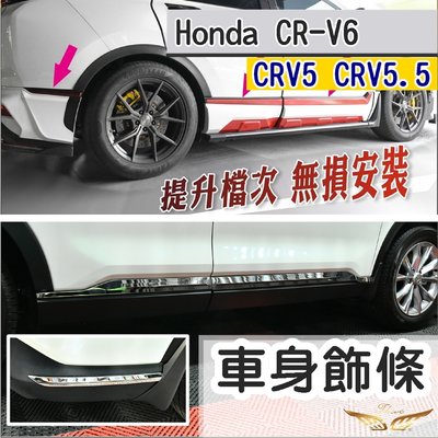 CRV6 CRV5 CRV5.5 車身飾條 (飛耀) 不鏽鋼 車門 飾條 門邊 配件 防刮 車身飾條 CRV5.5