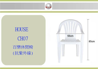 (即急集)999免運不含偏遠 HOUSE CH07 百樂休閒椅(抗紫外線) / 台灣製