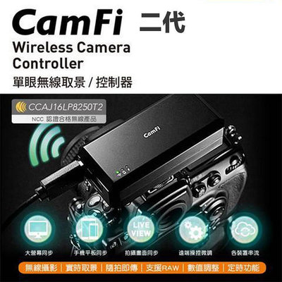卡菲 CamFi 單眼無線取景控制器 WiFi 遙控相機 手機 直播 無線傳輸