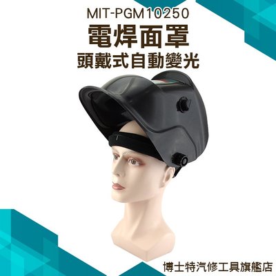 《博士特汽修》自動變光面罩 輕便式自動變光電焊面罩 氬弧焊氣保焊防護頭盔 太陽能焊帽 電焊眼鏡自動變光 MIT-PGM10250