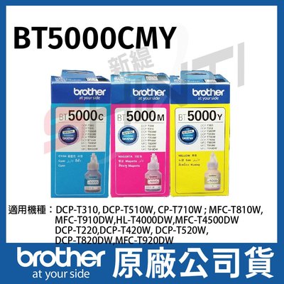 【單支】Brother BT5000 CMY 原廠超高容量墨水T310/T510W/T710W