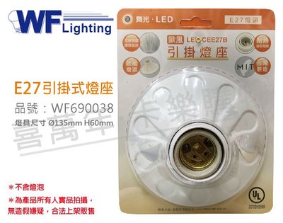 [喜萬年]含稅 舞光 LED-CEE27B E27 1燈 歐風 引掛燈座 台灣製造_WF690038