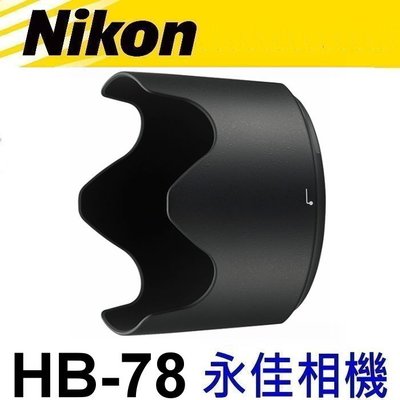 永佳相機_NIKON HB78 HB-78 原廠遮光罩 70-200mm F2.8 E FL ED VR 售2000元