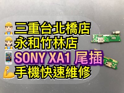 三重/永和【蘋果電信】SONY XA1 尾插排線 尾插 尾插小板 充電孔 G3125