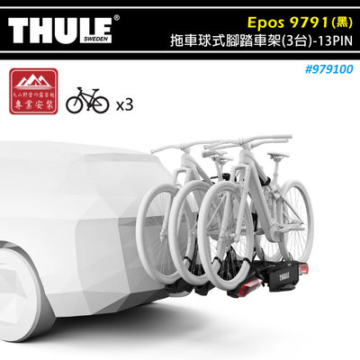 【大山野營】THULE 都樂 979100 Epos 拖車球式腳踏車架 可折疊 3台 13PIN 拖車式 攜車架