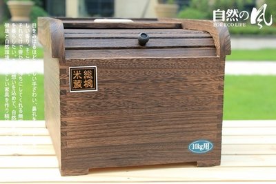 【熱賣下殺】自然的風 出口日本 廚房防潮防蟲炭化桐木保鮮米桶儲米箱5KG/10KG 廚房用品