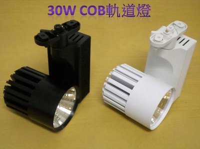 [樺光照明]30W COB型 附拉柄 LED軌道燈 可選擇黑殼/白殼(自然光4000K/黃光3000K)