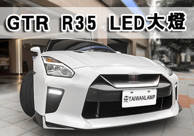 《※台灣之光※》全新GTR R35 13 14 15 16 12 11年專用升級17年樣式台製 LED閃電光柱魚眼大燈組