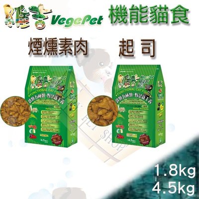 ✪4.5kg下標區✪ VegePet維吉 機能性寵物素食 貓飼料 素燻肉/起司口味 素食貓 豪門 VP 樂樂