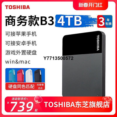 東芝移動硬碟4t 商務款b3 手機蘋果 電腦加密 機械 非固態2t 5t