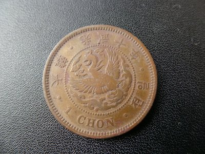 大韓光武十年 大型一錢 銅幣