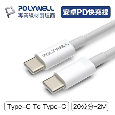 POLYWELL Type C PD快充線 3A 45W TypeC To TypeC 適用 iPhone15