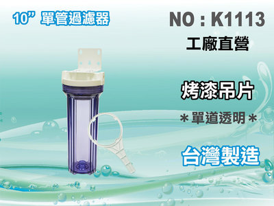 【水築館淨水】10英吋透明濾殼.濾水器.淨水器.水族箱.食品加工.過濾器.流理台(貨號K1113)