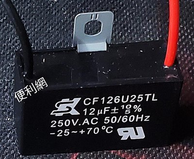 SK 12uF 電容器 啟動電容 CF126U25TL 250V.AC 50/60Hz -【便利網】