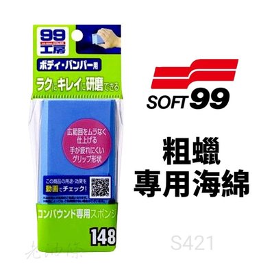 【老油條】SOFT99 粗蠟專用海綿 99工房 日本原裝 研磨專用 海棉 S421