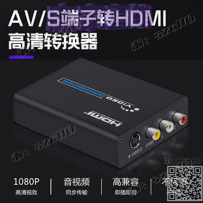 AV轉hdmi轉換器S端子轉HDMI CVBS轉HDMIs-video轉HDMI轉換器1080p