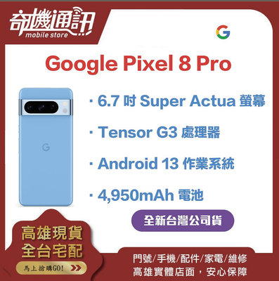 奇機通訊【 12GB+128GB 】Googl Pixel 8 Pro 128GB 全新台灣公司貨 6.7吋