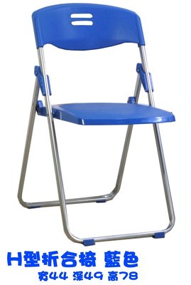 H型折合椅 折合椅 會議椅 餐椅 電腦椅 辦公椅 工作椅 書桌椅 折疊椅 塑膠椅 開會椅 收納椅 椅凳 玉玲瓏 補習班椅