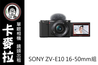 台南 卡麥拉 相機出租 SONY ZV-E10 16-50mm KIT ZVE10  A6600 A6400