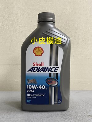 【小皮機油】Shell ADVANCE ULTRA 4T 10W-40 10W40 Agip ENI motul