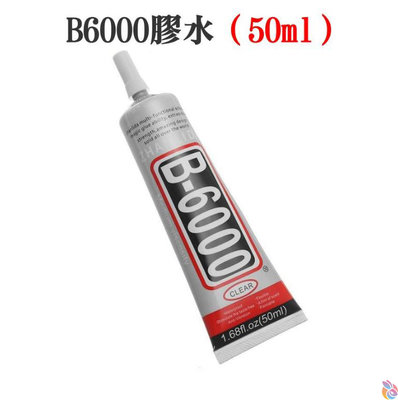 *台灣現貨*B6000膠水（50ml）透明 手機殼 Diy貼鑽 萬能膠水 手機屏幕 液晶膠水 美甲膠 黏合膠 黏合劑