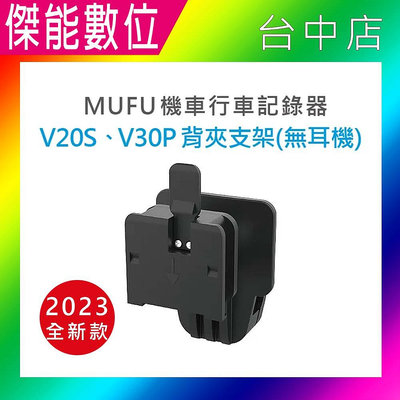 MUFU 原廠配件 V30P 安全帽背夾支架不含耳機