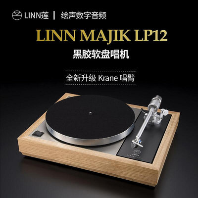 眾誠優品 【新品推薦】英國LINN蓮Majik LP12新款帶Linn唱臂LP黑膠唱機軟盤HIFI唱機 YP1829