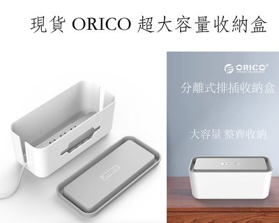 台灣現貨 ORICO超大收納盒 cmb-18 cmb-28 cmg-16 電源插座收納盒 電源線收納盒 排插線板整理盒