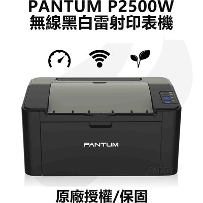 【最便宜最輕巧】PANTUM 奔圖 P2500w 黑白無線WIFI高速雷射印表機/可手機連線列印/原廠保固 PC-210 PC-210EV