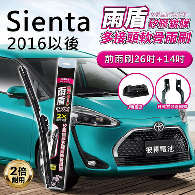 豐田Toyota Sienta 2016年以後 26吋+14吋 雨盾軟骨雨刷 預裝接頭即可裝車 防水鍍膜 J轉接頭