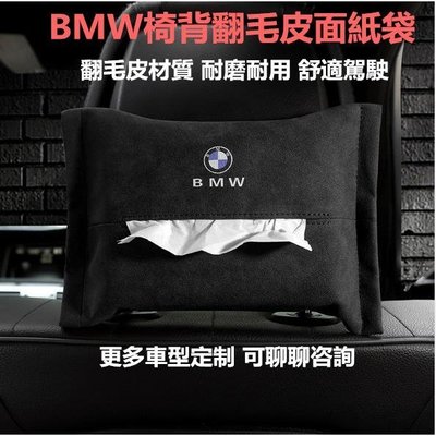[酷奔車品]BMW 翻毛皮椅背面紙盒 賓士 HONDA TOYOTA  Lexus 扶手面紙盒 車用面紙盒 汽車面紙盒