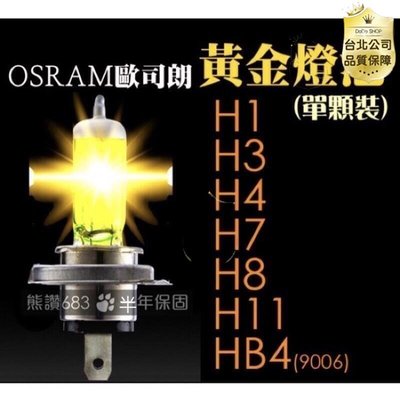 【台灣公司】OSRAM歐司朗黃金燈泡原廠德國製 H1 H3 H4 H7 H8 H11HB4(9006)12V霧燈大燈車燈