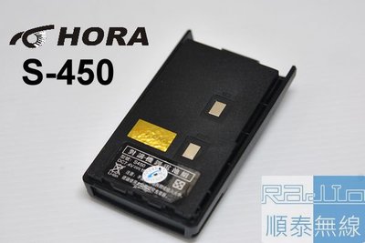 『光華順泰無線』 Hora S450 S-450 S-450N S450N 無線電 對講機 電池