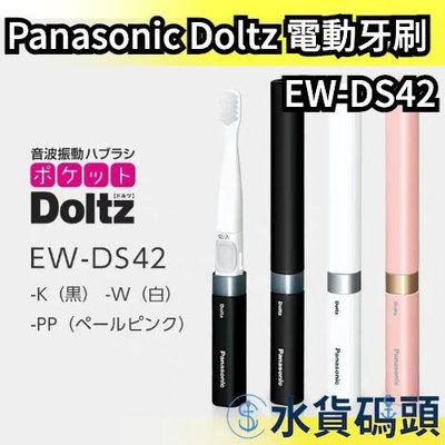 日本 Panasonic Doltz 電動牙刷 EW-DS42 袖珍電動牙刷 攜帶型 音波震動 旅行 輕巧 隨身 牙刷【水貨碼頭】