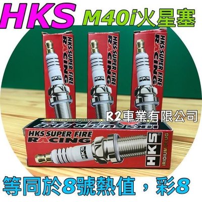 @沙鹿阿吐@日本 HKS Super Fire Racing M40i 8號火星塞~等於NGK彩8,DENSO IK24