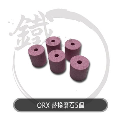 ＊小鐵五金＊台灣製 ORIX 磨鑽器替換磨石5個，磨鑽尾器、磨鑽頭器、電鑽簡易磨鑽頭器、磨鑽機